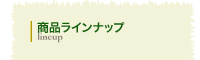 商品ランナップ
