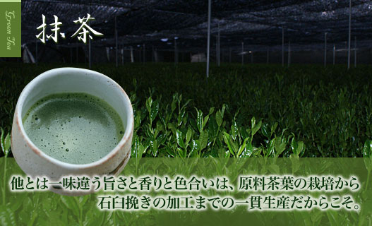 他とは一味違う旨さと香りと色合いは、原料茶葉の栽培から石臼挽きの加工までの一貫生産だからこそ。