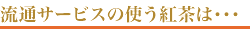 流通サービスの使う紅茶は･･･