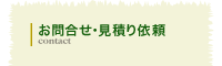 お問合せ・見積り依頼