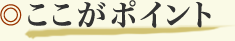 ここがポイント
